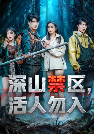 深山禁区活人勿入（67集）河马免费短剧