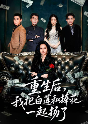 重生后我把白莲和手捧花一起扬了（47集）温柔追捕短剧