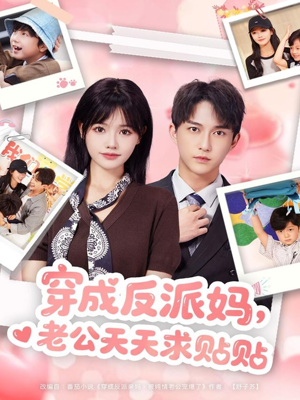 穿成反派妈，老公天天求贴贴（80集）在线播放