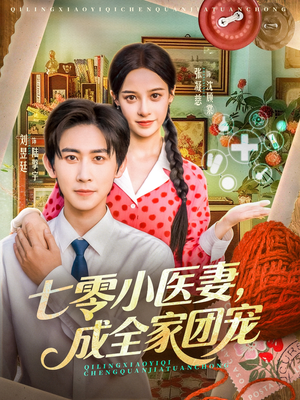 七零小医妻,成全家团宠(66集) 七零小医妻,成全家团宠(66集)免费短剧大全