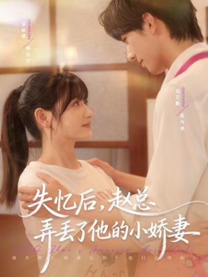 失忆后,赵总弄丢了他的小娇妻(79集) 失忆后,赵总弄丢了他的小娇妻(79集)好看的短剧来了