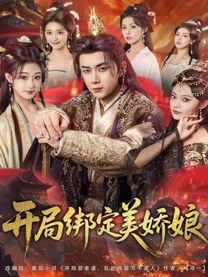 开局绑定美娇娘(80集) 开局绑定美娇娘(80集)精彩好看短剧