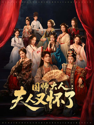 国师大人:夫人又怀了(80集) 国师大人:夫人又怀了(80集)常回家看看短剧