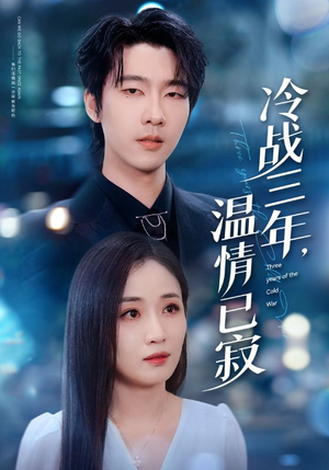 冷战三年,温情已寂(65集) 冷战三年,温情已寂(65集)短剧热门合集