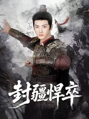 封疆悍卒(70集) 封疆悍卒(70集)百度在线观看