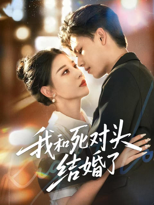 我和死对头结婚了(72集) 我和死对头结婚了(72集)追短剧关注我