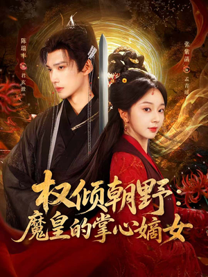 权倾朝野:魔皇的掌心嫡女(76集) 权倾朝野:魔皇的掌心嫡女(76集)怎么看全集