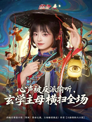 心声被反派偷听,玄学主母横扫全场(73集) 心声被反派偷听,玄学主母横扫全场(73集)短剧在哪个平台