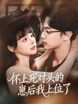 怀上死对头的崽后我上位了(74集) 怀上死对头的崽后我上位了(74集)战神短剧推荐