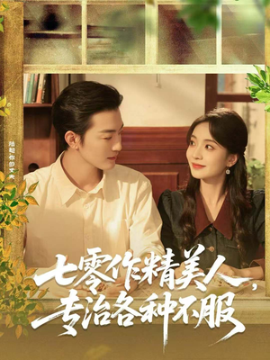七零作精美人，专治各种不服（77集）精彩短剧下载