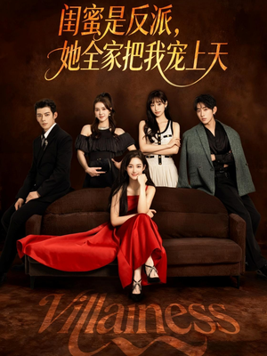 闺蜜是反派她全家把我宠上天(76集) 闺蜜是反派她全家把我宠上天(76集)免费看全网短剧