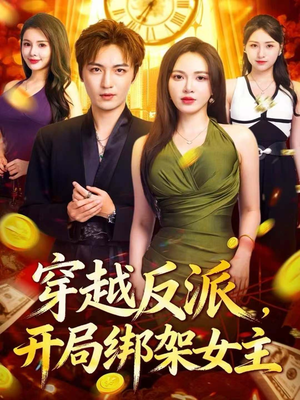 穿越反派,开局绑架女主(80集) 穿越反派,开局绑架女主(80集)短剧在线更新