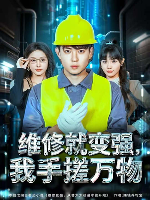维修就变强,我手搓万物(82集) 维修就变强,我手搓万物(82集)最新火爆短剧