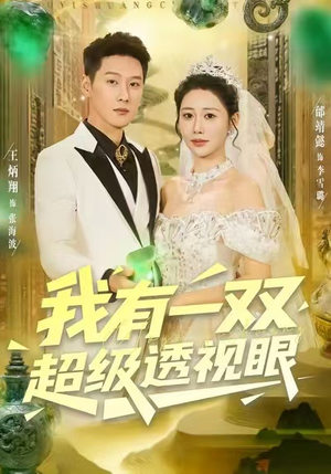 我有一双超级透视眼(80集) 我有一双超级透视眼(80集)精彩短剧来了