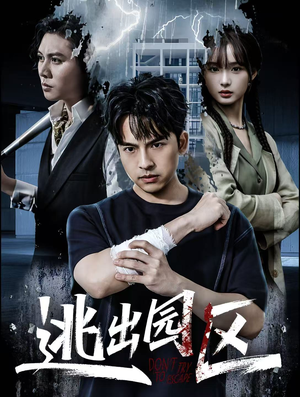 逃出园区（28集）在线观看全集