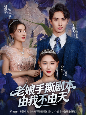 拒当炮灰后我全家萌宝团宠我(80集) 拒当炮灰后我全家萌宝团宠我(80集)高质量短剧推荐