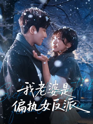 我老婆是偏执女反派(50集) 我老婆是偏执女反派(50集)短剧全集大结局