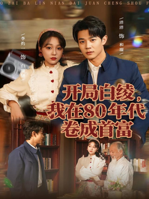 开局白绫,我在80年代卷成首富(80集) 开局白绫,我在80年代卷成首富(80集)零花钱看整部剧