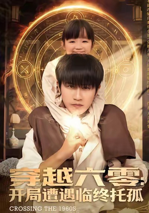 穿越六零:开局遭遇临终托孤(82集) 穿越六零:开局遭遇临终托孤(82集)网上可以看吗