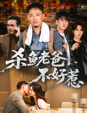 杀鱼老爸不好惹(66集) 杀鱼老爸不好惹(66集)免费短剧片段