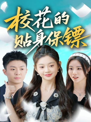 校花的贴身保镖(80集) 校花的贴身保镖(80集)全集免费看短剧