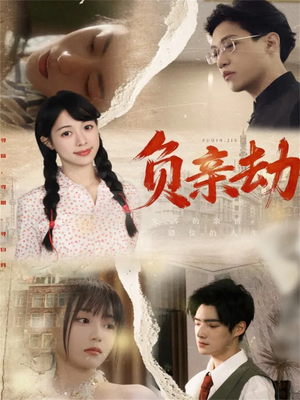 负亲劫（60集）新短剧推荐