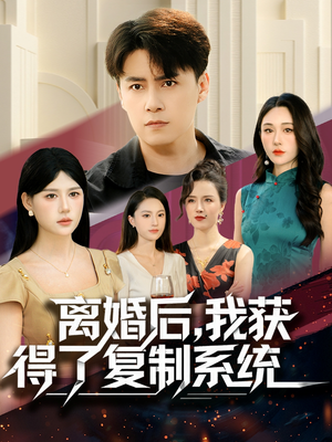 离婚后,我获得了复制系统(70集) 离婚后,我获得了复制系统(70集)最新热门短剧