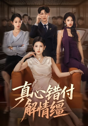 真心错付解情缰(71集) 真心错付解情缰(71集)精彩片段