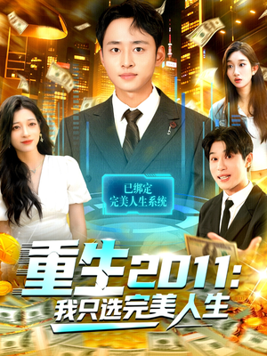 重生2011：我只选完美人生（103集）在哪个app能看