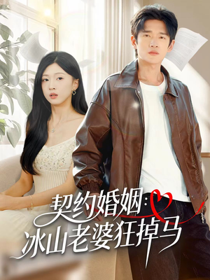 契约婚姻:冰山老婆狂掉马(60集) 契约婚姻:冰山老婆狂掉马(60集)独家资源免费看