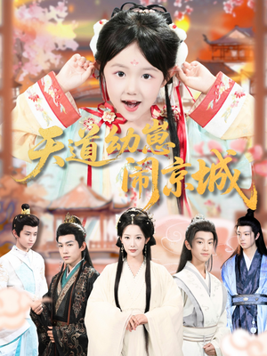 天道幼崽闹京城(69集) 天道幼崽闹京城(69集)热播短剧推荐