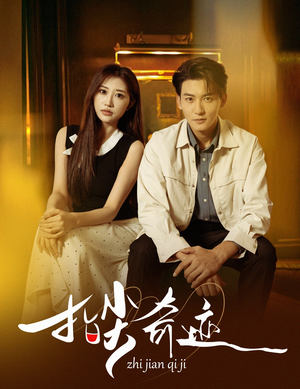 指尖奇迹(64集) 指尖奇迹(64集)免费在线看全集