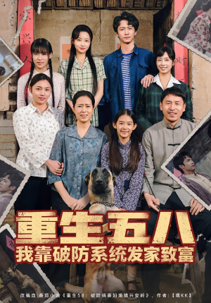 重生五八我靠破防系统发家致富(80集) 重生五八我靠破防系统发家致富(80集)网络小短剧
