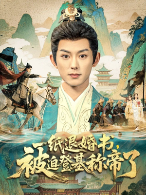 一纸退婚书，被迫登基称帝了（66集）热门短剧又来了