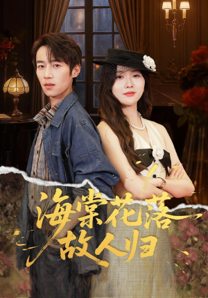 海棠花落故人归(78集) 海棠花落故人归(78集)短剧热播抢先看