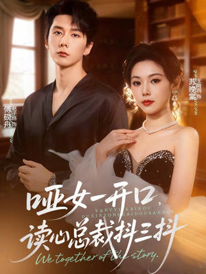 哑女一开口,读心总裁抖三抖(60集) 哑女一开口,读心总裁抖三抖(60集)好看短剧看不停