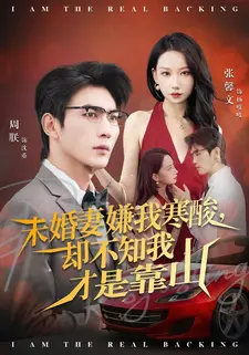 未婚妻嫌我寒酸却不知我才是靠山(70集) 未婚妻嫌我寒酸却不知我才是靠山(70集)好看到停不下来