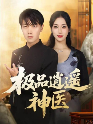 极品逍遥神医(82集) 极品逍遥神医(82集)在哪里看