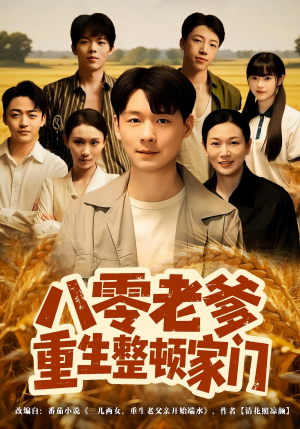 八零老爹重生整顿家门(80集) 八零老爹重生整顿家门(80集)短剧上头又好看