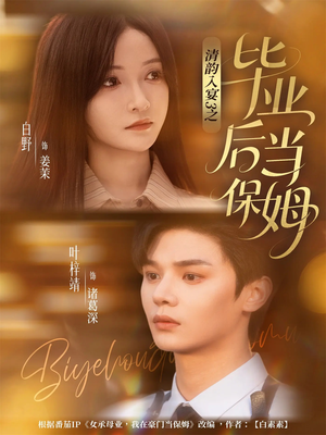 清韵入宴3之毕业后当保姆(76集) 清韵入宴3之毕业后当保姆(76集)好看短剧追不停