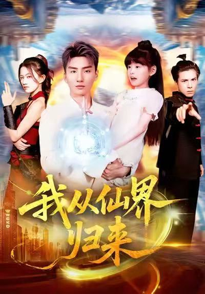 我从仙界归来(103集) 我从仙界归来(103集)每日短剧追不停