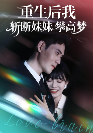 重生后我斩断妹妹攀高梦（50集）好看的短剧分享