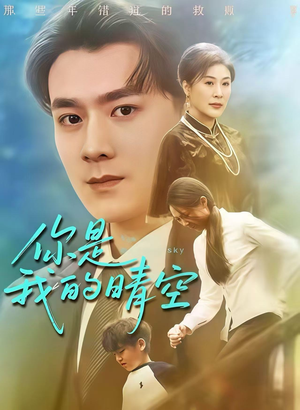 你是我的晴空(63集) 你是我的晴空(63集)好看短剧推荐