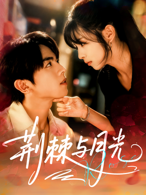 荆棘与月光（60集）真的好看吗