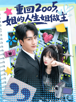 重回2005,姐的人生姐做主(60集) 重回2005,姐的人生姐做主(60集)精彩短剧热播中