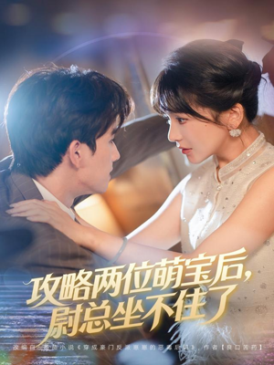 攻略两位萌宝后，尉总坐不住了（80集）真的好看吗