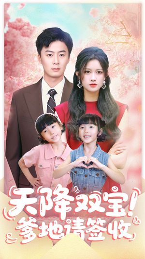 天降双宝爹地请签收(84集) 天降双宝爹地请签收(84集)一共多少集