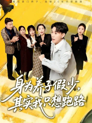 身为养子假少其实我只想跑路(83集) 身为养子假少其实我只想跑路(83集)在哪个平台能看