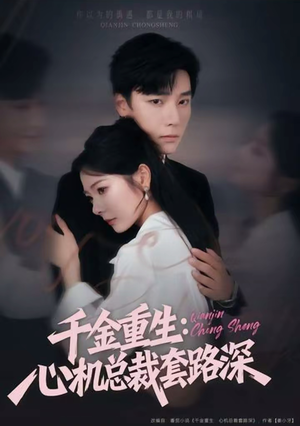 千金重生:心机总裁套路深(75集) 千金重生:心机总裁套路深(75集)精彩短剧合集
