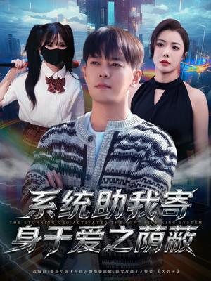 系统助我寄身于爱之荫蔽(80集) 系统助我寄身于爱之荫蔽(80集)爆火短剧推荐